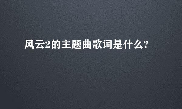 风云2的主题曲歌词是什么?