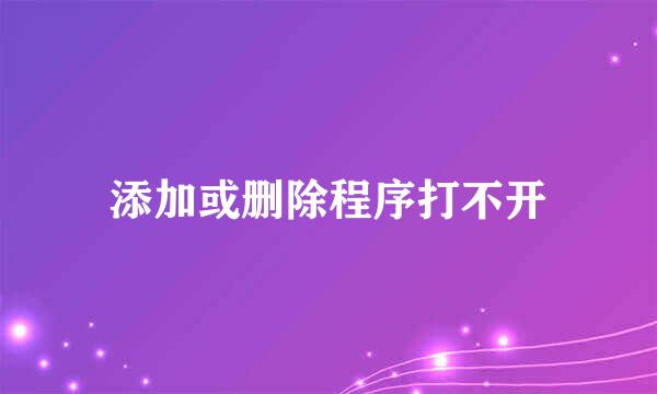 添加或删除程序打不开