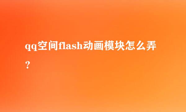 qq空间flash动画模块怎么弄？