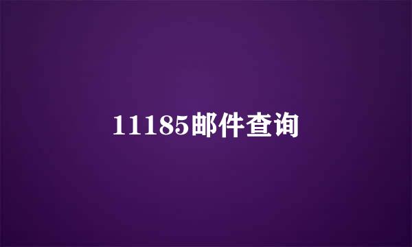 11185邮件查询