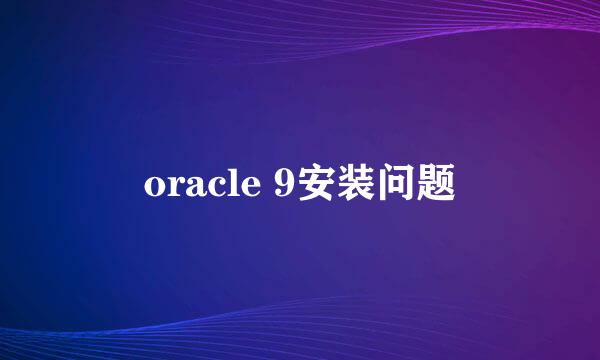 oracle 9安装问题