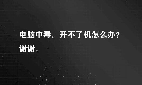 电脑中毒。开不了机怎么办？谢谢。