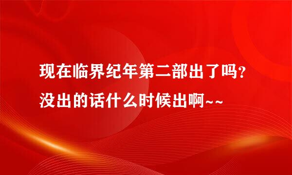 现在临界纪年第二部出了吗？没出的话什么时候出啊~~