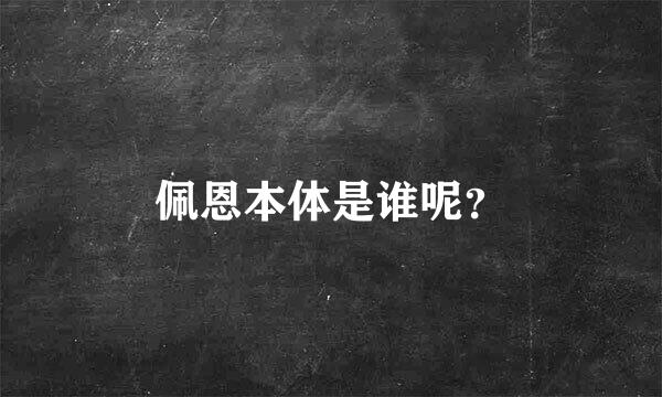 佩恩本体是谁呢？