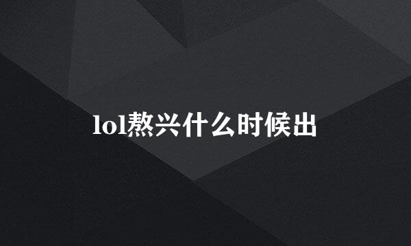 lol熬兴什么时候出