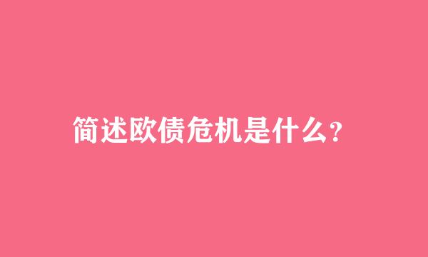 简述欧债危机是什么？