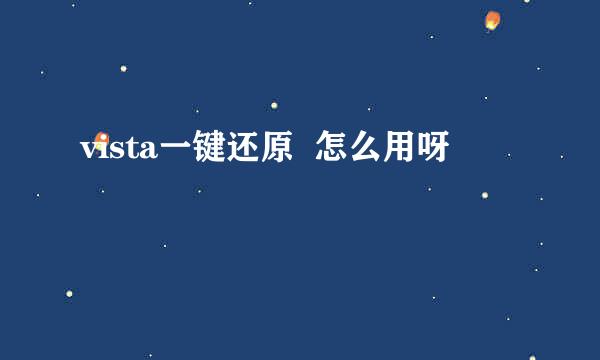 vista一键还原  怎么用呀