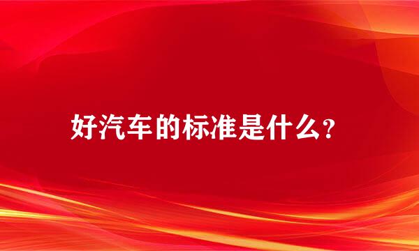 好汽车的标准是什么？