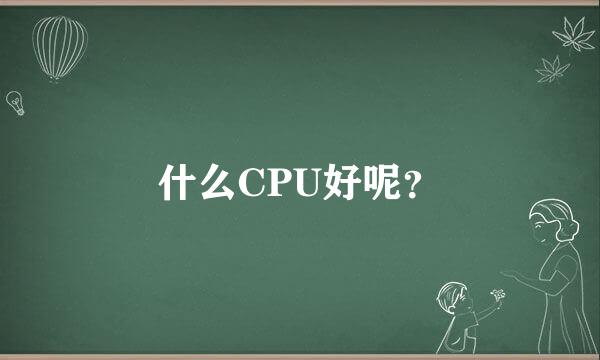 什么CPU好呢？