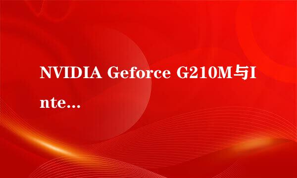 NVIDIA Geforce G210M与Intel GMA X4500比较