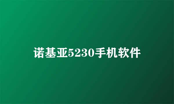 诺基亚5230手机软件