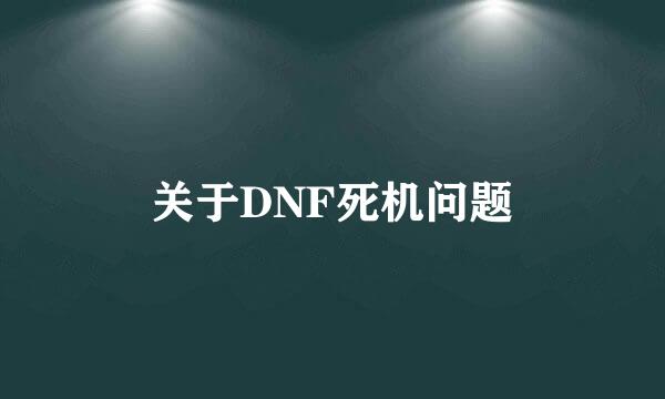 关于DNF死机问题