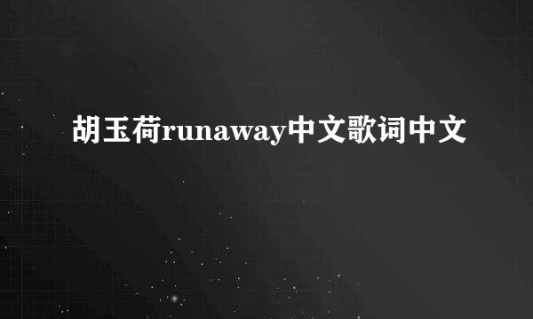 胡玉荷runaway中文歌词中文