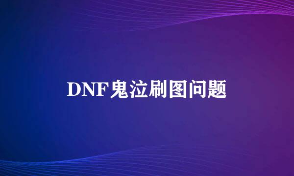 DNF鬼泣刷图问题