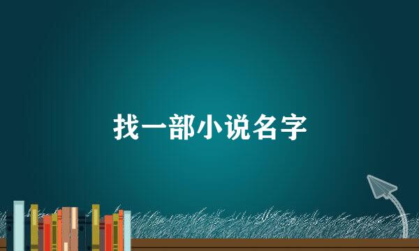 找一部小说名字