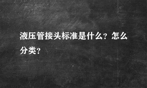 液压管接头标准是什么？怎么分类？