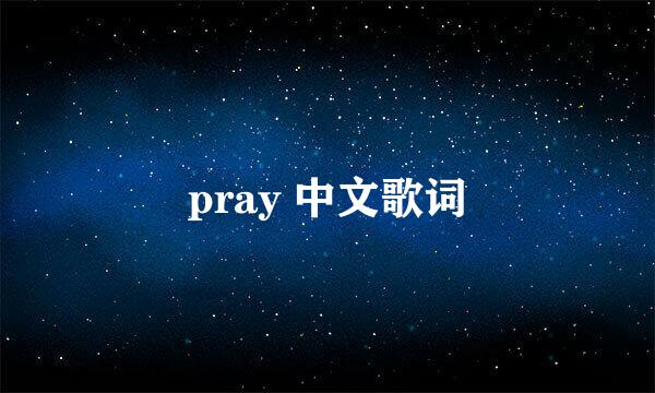 pray 中文歌词