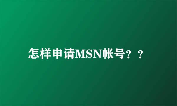 怎样申请MSN帐号？？