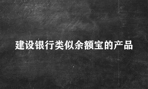 建设银行类似余额宝的产品