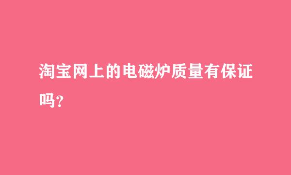 淘宝网上的电磁炉质量有保证吗？