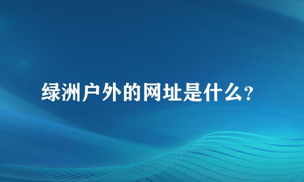 绿洲户外的网址是什么？