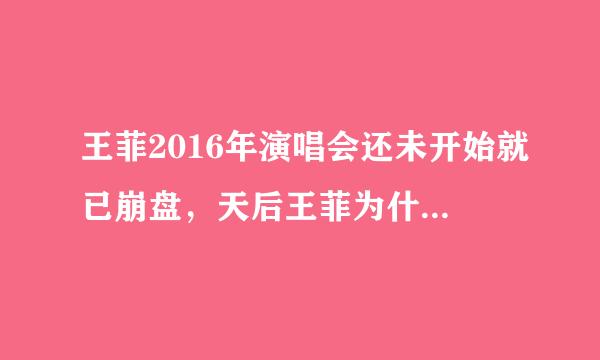 王菲2016年演唱会还未开始就已崩盘，天后王菲为什么会有价无市