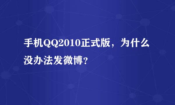 手机QQ2010正式版，为什么没办法发微博？