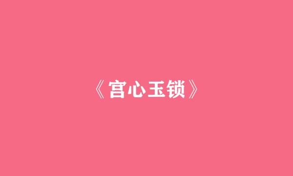 《宫心玉锁》