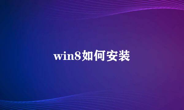 win8如何安装