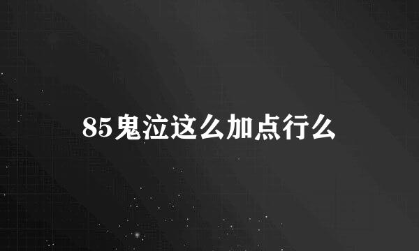 85鬼泣这么加点行么