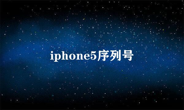 iphone5序列号