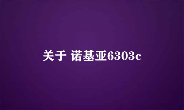 关于 诺基亚6303c