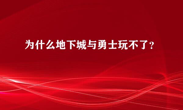 为什么地下城与勇士玩不了？