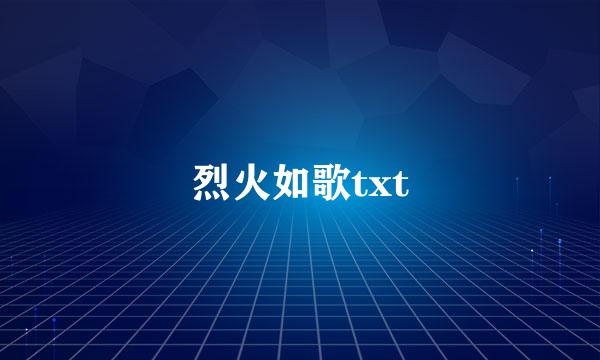 烈火如歌txt