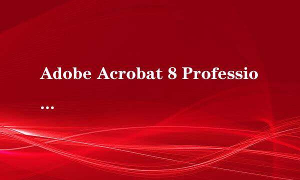 Adobe Acrobat 8 Professional如何激活