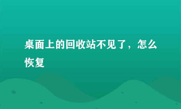 桌面上的回收站不见了，怎么恢复