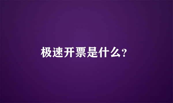 极速开票是什么？