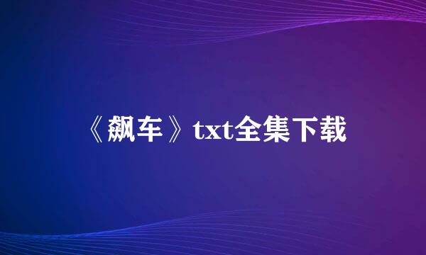 《飙车》txt全集下载