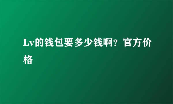 Lv的钱包要多少钱啊？官方价格