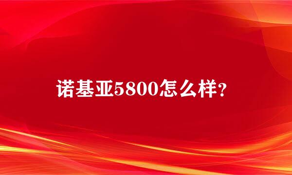 诺基亚5800怎么样？