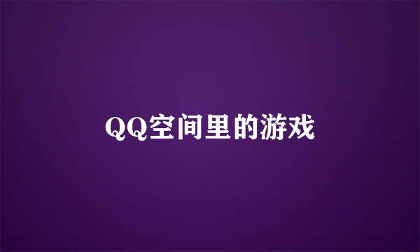 QQ空间里的游戏