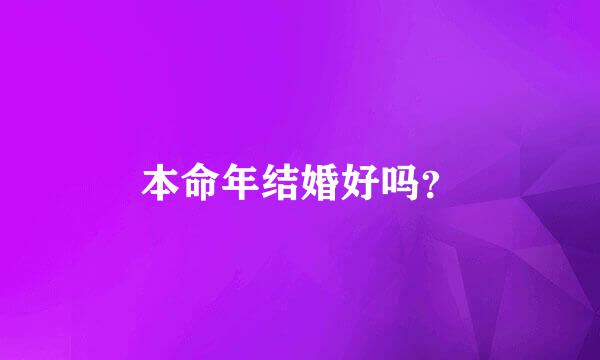 本命年结婚好吗？