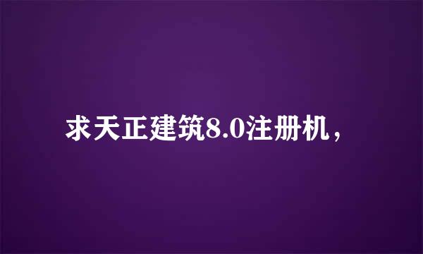 求天正建筑8.0注册机，