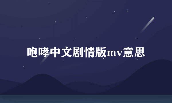 咆哮中文剧情版mv意思