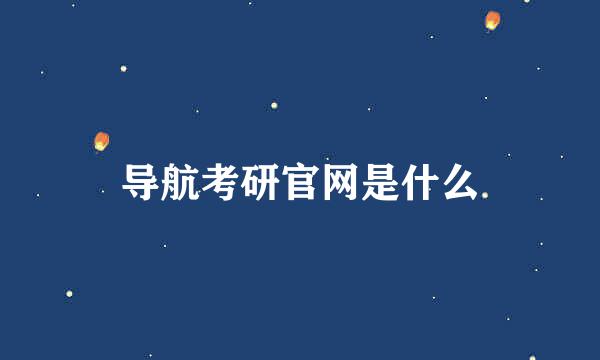 导航考研官网是什么