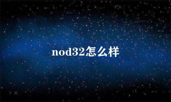 nod32怎么样