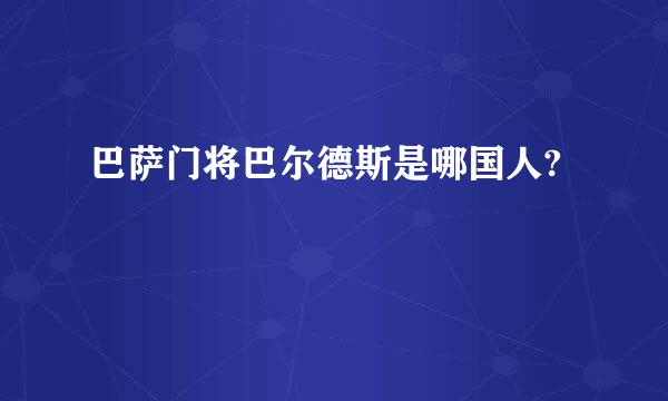 巴萨门将巴尔德斯是哪国人?