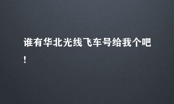 谁有华北光线飞车号给我个吧!