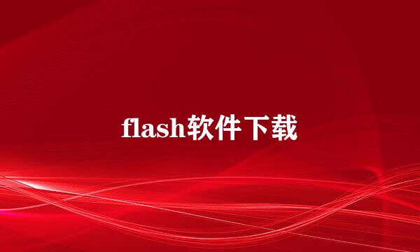 flash软件下载