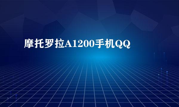 摩托罗拉A1200手机QQ